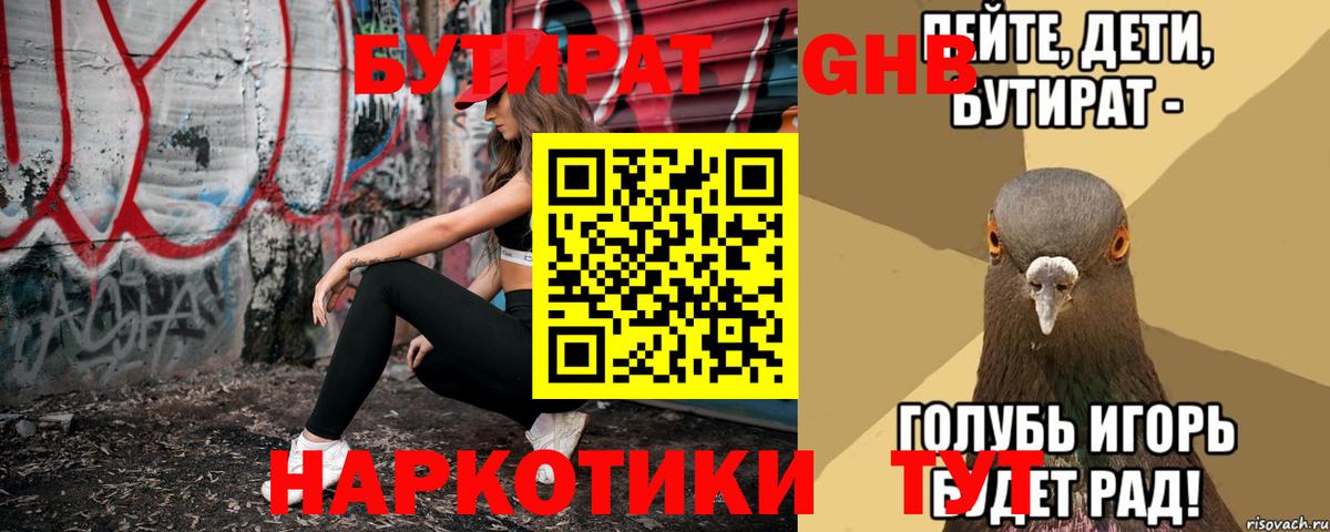 БУТИРАТ оксибутират Энгельс