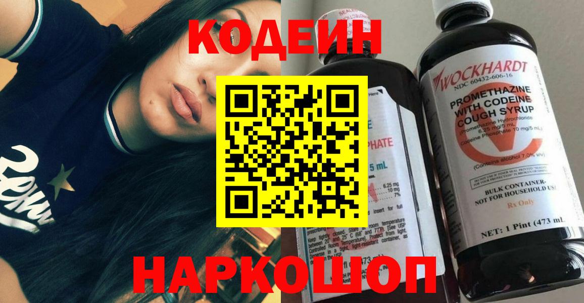 Codein Purple Drank  Кодеиновый сироп Lean Purple Drank  Вход с VPN  Энгельс 